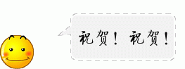 %e7%a5%9d%e8%b4%ba%ef%bc%81%e7%a5%9d%e8%b4%ba%ef%b