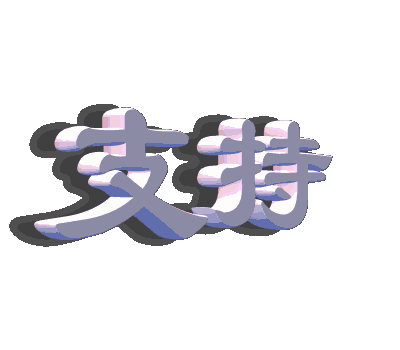 200711252093227811֧��.gif