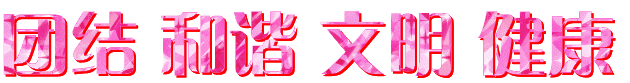 %e5%9b%a2%e7%bb%93%20%e5%92%8c%e8%b0%90%20%e6%96%8