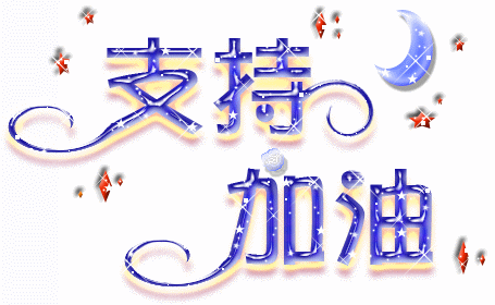 ֧�ּ���.gif