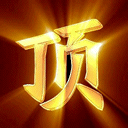 20126923433019527.gif
